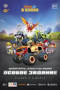 Щенячий патруль и Вспыш и чудо-машинки: Особое задание